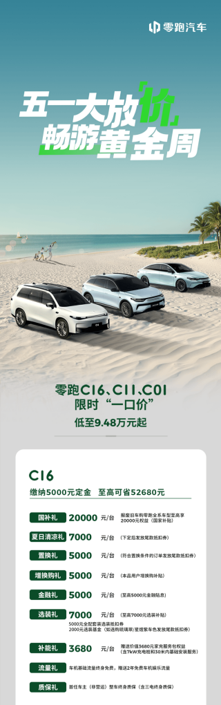 零跑5月政策权益公布 限时一口价9.48万元起