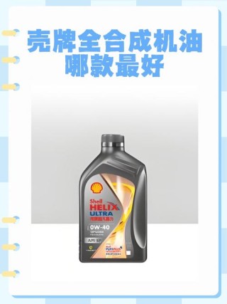 壳牌是紫壳还是蓝壳好？紫壳机油适合什么车用