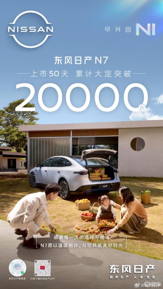 东风日产N7上市50天大定突破2万台 售11.99万元起