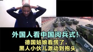 西方媒体对阅兵有何反应？
