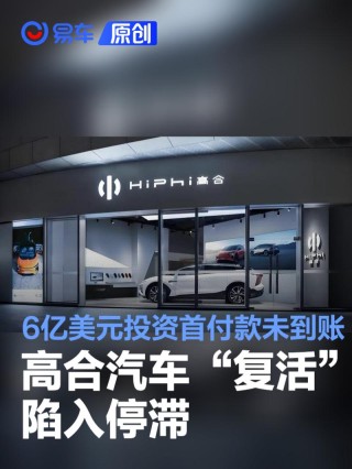 高合汽车“复活”陷入停滞 6亿美元中东投资首付款暂未到账