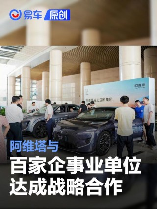 阿维塔与百家企事业单位达成战略合作
