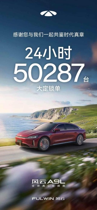奇瑞风云A9L 24小时大定突破50287台 置换抢购价13.99万元起