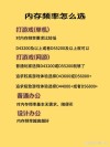 内存条应该怎么选？内存条一根16G的好还是两根8G的好？