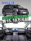 2026款零跑C16正式上市 售15.18万元起