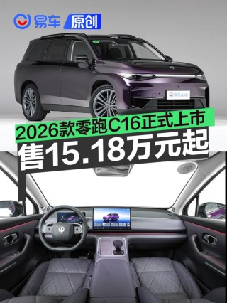 2026款零跑C16正式上市 售15.18万元起