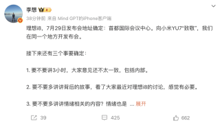 李想：理想i8上市选址首都国际会议中心 向小米YU7“致敬”