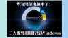 鸿蒙电脑拿什么和Windows竞争