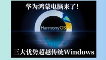 鸿蒙电脑拿什么和Windows竞争