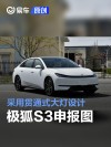 极狐S3申报图 采用贯通式大灯设计