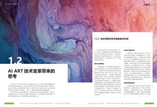 学术前沿｜《中国人工智能艺术教育白皮书》（二）Al ART技术变革带来的思考