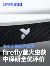 firefly萤火虫获中保研全优评价 夺得小车碰撞评级第一