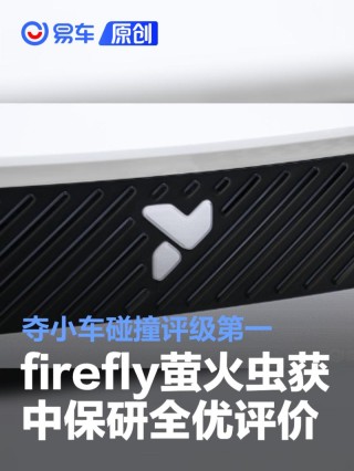 firefly萤火虫获中保研全优评价 夺得小车碰撞评级第一