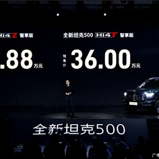 预售价为36万元起！坦克全新500开启预售