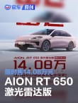 埃安AION RT 650激光雷达版推出限时优惠 售14.08万元