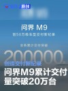 问界M9累计交付量突破20万台 创造交付新纪录