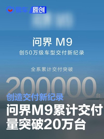 问界M9累计交付量突破20万台 创造交付新纪录