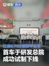 红旗E702项目平台车首车于研发总院成功试制下线