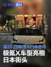 极氪X车型亮相日本街头 或2025年进入日本市场