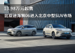 13.98万元起售，比亚迪海狮06进入北京中型SUV市场