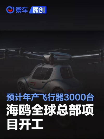 海鸥全球总部项目开工 预计年产飞行器3000台
