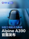 Alpine A390官图发布 标配三电机动力系统
