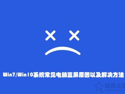 电脑蓝屏怎么解决？Win7 Win10系统常见电脑蓝屏原因以及解决方法