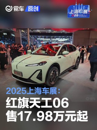 2025上海车展：红旗天工06售17.98万元起
