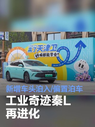工业奇迹秦L再进化 新增车头泊入、偏置泊车等多项功能