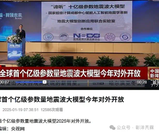 全球首个亿级参数地震波大模型 “谛听” 发布，2025 年将全面开放