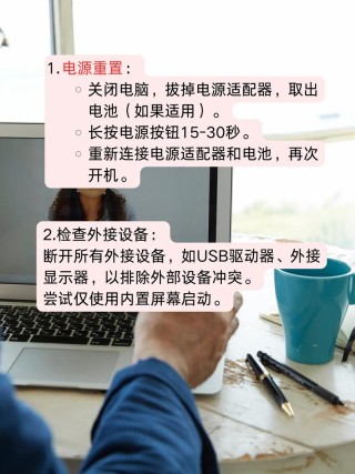 笔记本电脑开机灯亮着但是电脑黑屏怎么解决？