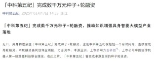 中科第五纪获卓源亚洲种子轮融资