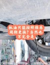 机油一年没换但是公里开很少，机油根本不用一年一换吗