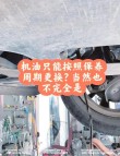 机油一年没换但是公里开很少，机油根本不用一年一换吗