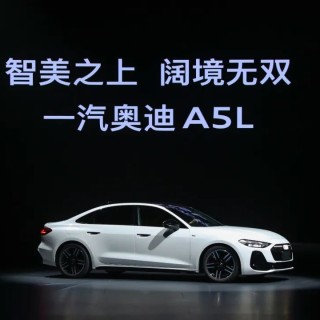 一汽奥迪A5L上市，23.98万元起售应该如何选？