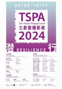 展讯 ｜ 2024年度第十三届三影堂摄影奖作品展