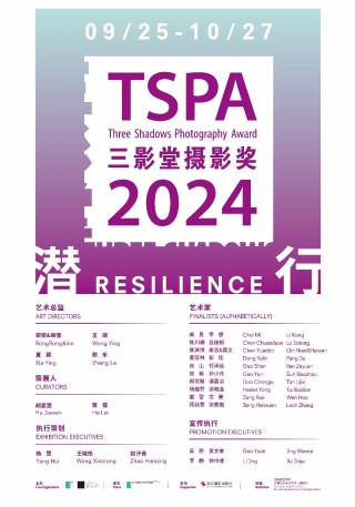 展讯 ｜ 2024年度第十三届三影堂摄影奖作品展