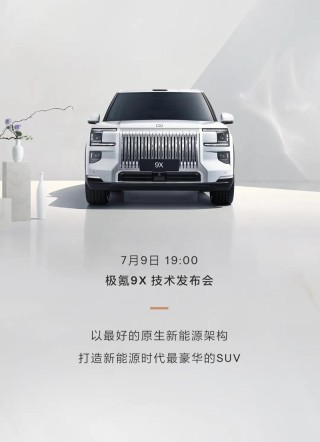 极氪9X更多官图发布 将于7月9日举办技术发布会