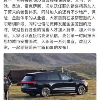 迎接第三代ES8上市，800名豪华车销售精英“倒戈”蔚来