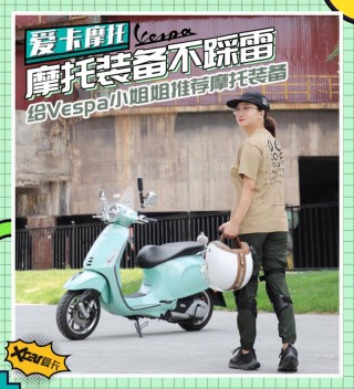 「爱卡荐摩师」 帮Vespa小姐姐选装备