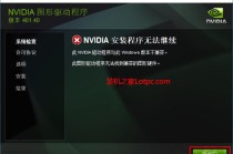 重装显卡驱动提示nvidia安装程序无法继续不兼容的解决方法