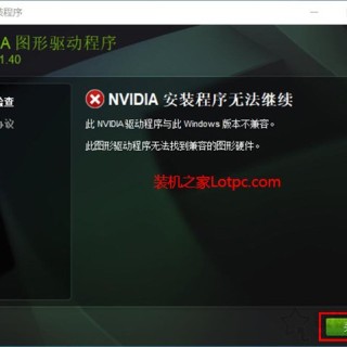 重装显卡驱动提示nvidia安装程序无法继续不兼容的解决方法