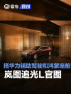岚图追光L官图 搭载最新华为辅助驾驶和鸿蒙座舱