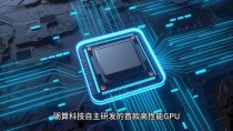 又一颗国产GPU芯片成功点亮！6nm制程，自研TrueGPU架构