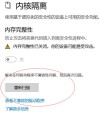 笔记本内存完整性无法打开怎么办？