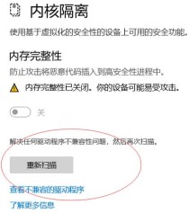 笔记本内存完整性无法打开怎么办？