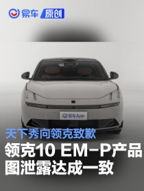 领克10 EM-P产品图提前泄露结果达成一致 天下秀向领克致歉