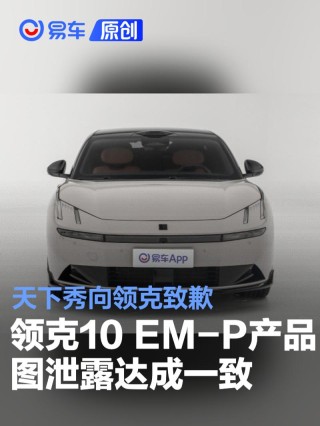 领克10 EM-P产品图提前泄露结果达成一致 天下秀向领克致歉