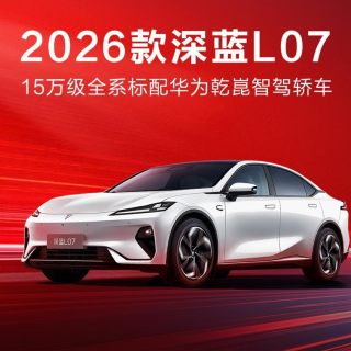 13.59万起，华为智驾加持，2026款深蓝L07上市！