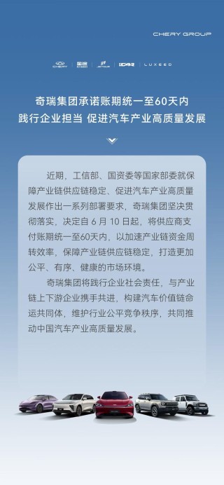 奇瑞集团承诺账期统一至60天内 保障产业链供应链稳定